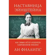 Книга КоЛибри Наставница Эйнштейна (Филипс Л. 9785389265547)
