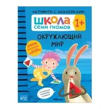 Школа Семи Гномов. Окружающий мир 1+. Активити с наклейками