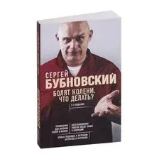 Болят колени. Что делать?