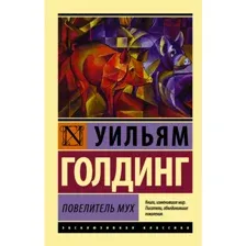 Книга Повелитель мух Голдинг У.