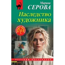 Художественная книга Эксмо Наследство художника (Серова М. 9785042382413)