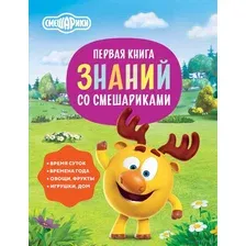Развивающая книга АСТ Первая книга знаний со Смешариками, интегральная обложка