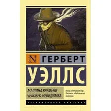 Художественная книга АСТ Машина времени. Человек-невидимка. Эксклюзивная классика (Уэллс Г.)