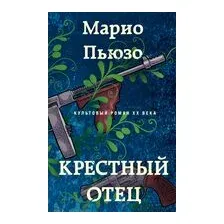 Крестный отец