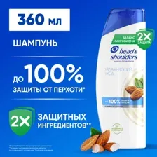 Шампунь для волос Head&Shoulders против перхоти, увлажняющий уход, 360 мл