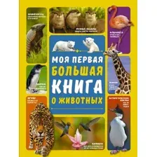 Энциклопедия АСТ Моя первая большая книга о животных (Вайткене Л., Ермакович Д.)