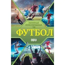Энциклопедия АСТ Футбол. Популярный иллюстрированный гид, твердая обложка (Шпаковский Марк)