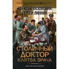 Художественная книга АСТ Столичный доктор. Клятва врача, твердая обложка (Вязовский Алексей, Линник Сергей)