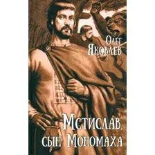 Художественная книга Вече Мстислав, сын Мономаха, твердая обложка (Яковлев Олег)