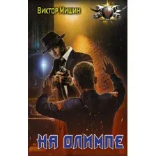 Художественная книга АСТ На Олимпе (Мишин В.)