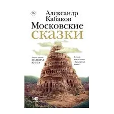 Московские сказки