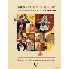 Искусство Японии. Манга, гравюры