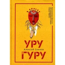 Художественная книга Рипол Классик Уругуру / 9785386148256 (Санаев А.)