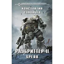 Раубриттер II. Spero