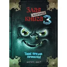 Художественная книга Эксмо Маленькая злая книга 3. Твое время пришло (Мист М.)