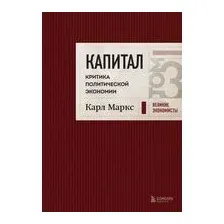 Капитал. Критика политической экономии. Том 3