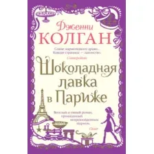 Книга издательства Иностранка. Шоколадная лавка в Париже, мягкая обложка (Колган Дженни)