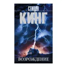 Художественная книга АСТ Возрождение (Кинг С.)