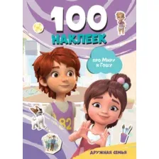 Набор наклеек АСТ Мира и Гоша. Дружная семья. 100 наклеек (9785171748357)