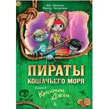 Художественная книга Азбука Пираты Кошачьего моря. Капитан Джен. Книга 4 (Амасова А., Запаренко В.)
