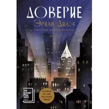 Художественная книга Альпина Доверие / 9785002160099 (Диаз Э.)
