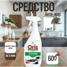Чистящее средство от нагара, жира и копоти ORIS Антижир 600мл, арт.126094