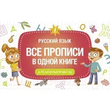 Пропись АСТ Все прописи в одной книге / 9785171504199