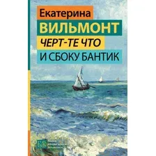 Книга издательства АСТ. Черт-те что и сбоку бантик 9785171539542 (Вильмонт Е.Н.)