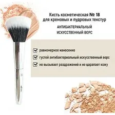 Кисть для пудры Belita №18 для кремовых и пудровых текстур антибактериальный ворс