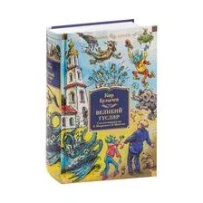 Художественная книга Азбука Великий Гусляр (Булычев К.)