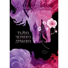 Книга издательства Clever. Эксклюзивная коллекция. Тайна Черного дракона, твердая обложка (Джейн Анна)