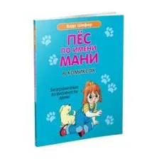 Пёс по имени Мани в комиксах. Безграничные возможности денег
