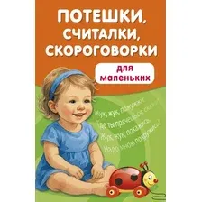 Развивающая книга АСТ Потешки, считалки, скороговорки для маленьких (Дмитриева Валентина 9785171787486)