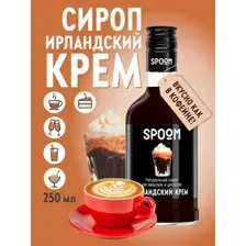 Сироп Spoom Ирландский крем / 250 мл.