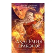 Академия драконов