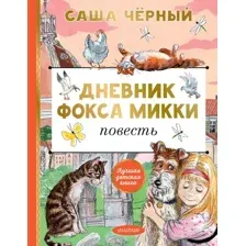 Дневник фокса Микки