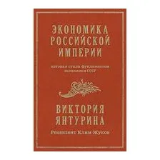 Экономика Российской империи