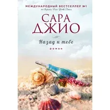 Художественная книга Эксмо Назад к тебе (Джио С.)