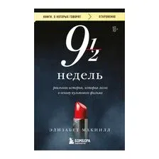 Художественная книга Эксмо Девять с половиной недель. Новое оформление (Макнилл Э.)
