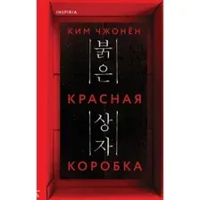 Красная коробка (Red Box)