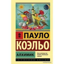 Книга издательства АСТ. Алхимик (Коэльо Пауло)