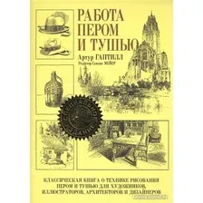 Книга издательства Попурри. Работа пером и тушью (Гаптилл А.)