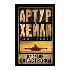 На грани катастрофы