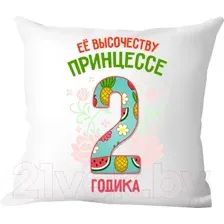 Подушка декоративная Print Style Ее высочеству принцессе 2 годика / 40x40plat77