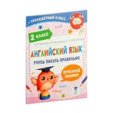 Английский язык. Учусь писать правильно. 2 класс