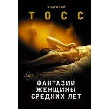 Художественная книга АСТ Фантазии женщины средних лет / 9785171472726 (Тосс А.)