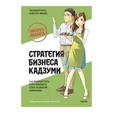 Стратегия бизнеса Кадзуми