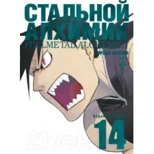 Манга Азбука Стальной Алхимик. Книга 14 (Аракава Х.)