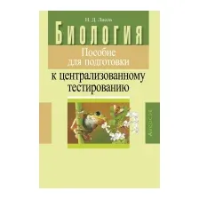 Учебное пособие Аверсэв Пособие для подготовки к ЦТ. Биология