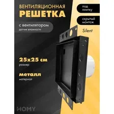Вентиляционная решетка HOMY Air Pro APS125BH 25x25 без маяка (черная)